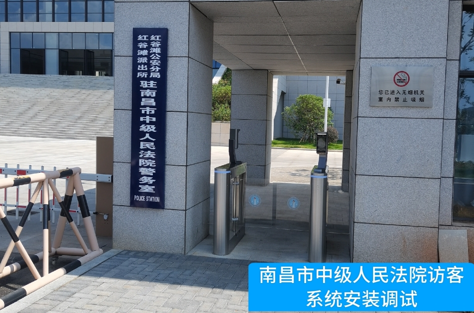南昌市中级人民法院部署鑫濠汇商务访客管理系统，提升法院安全管理与服务水